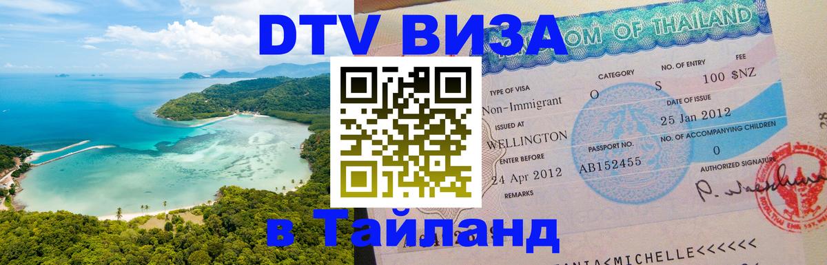 DTV Visa Thailand — прайс и условия, виза без дополнительных документов - 