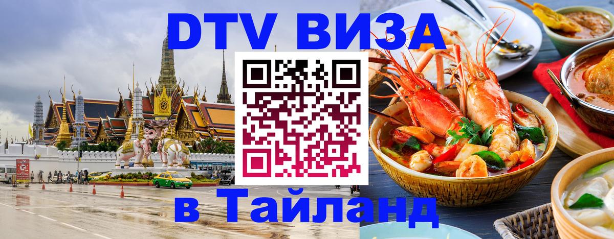 Купить DTV визу в Таиланд 